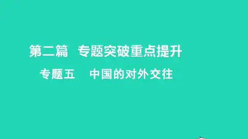 中考历史第二篇专题突破重点提升专题五中国的对外交往讲本课件