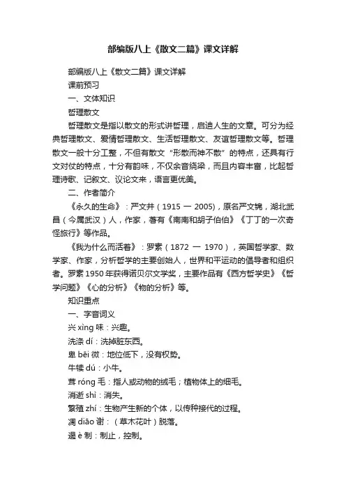 部编版八上《散文二篇》课文详解