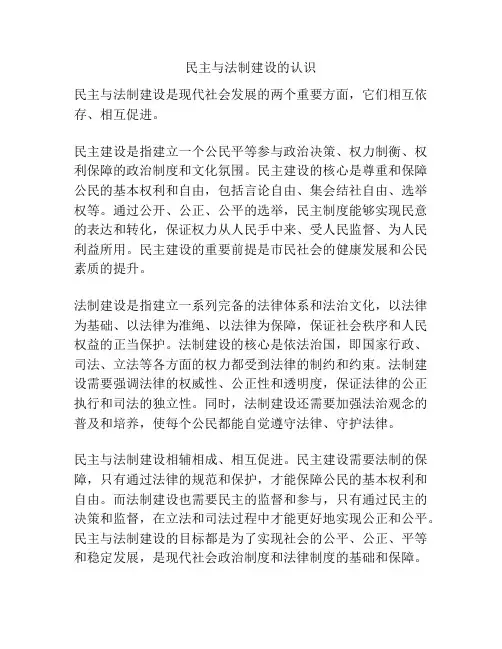 民主与法制建设的认识