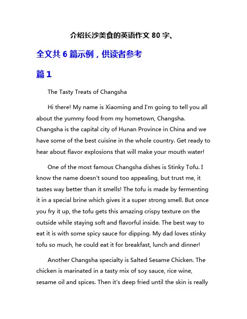 介绍长沙美食的英语作文80字、
