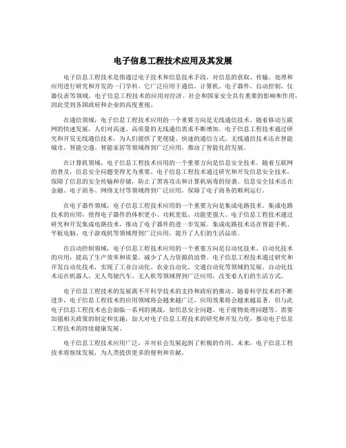 电子信息工程技术应用及其发展