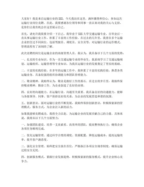 运输行业竞聘演讲稿范文