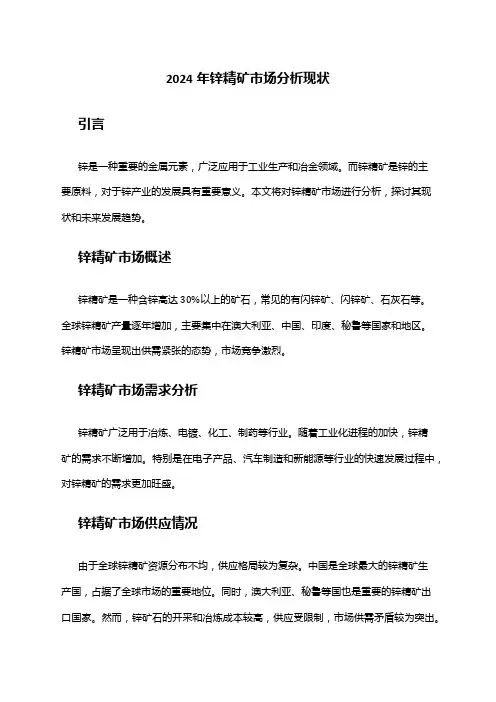 2024年锌精矿市场分析现状