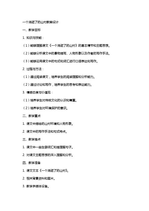 一个消逝了的山村教案设计 一个消逝了的山村教案答案
