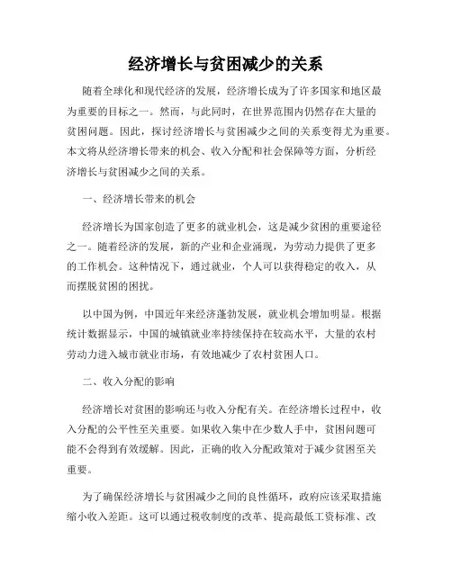 经济增长与贫困减少的关系