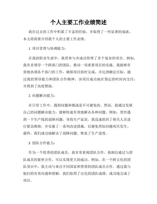 个人主要工作业绩简述
