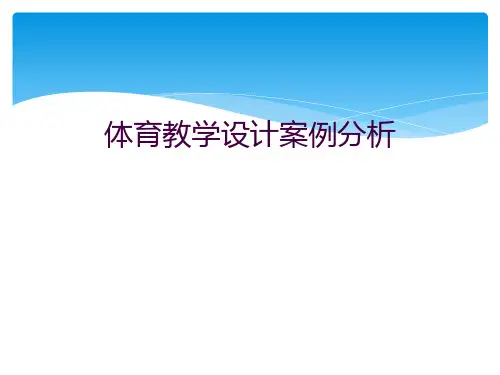 体育教学设计案例分析