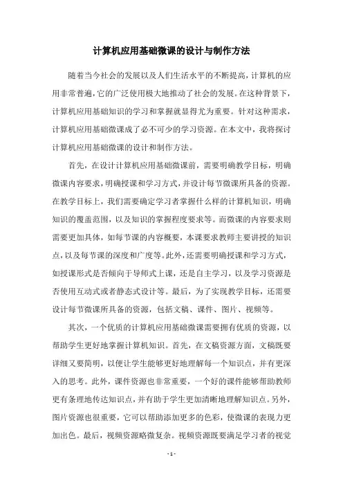 计算机应用基础微课的设计与制作方法