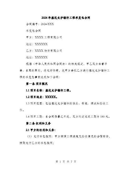 2024年基坑支护锚杆工程承发包合同(2篇)
