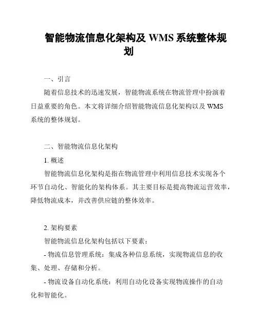智能物流信息化架构及WMS系统整体规划