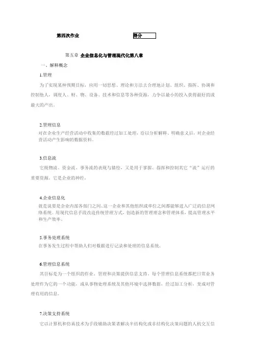 企业信息管理作业4电子教案