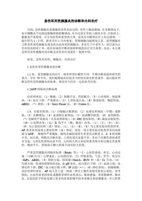 急性坏死性胰腺炎的诊断和内科治疗