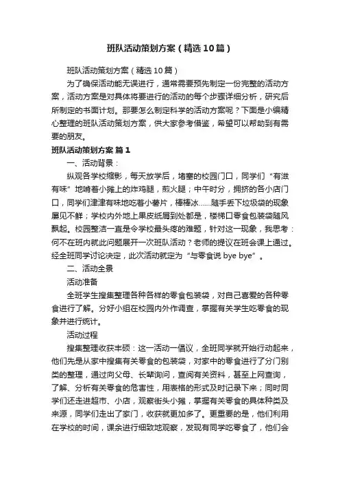 班队活动策划方案（精选10篇）