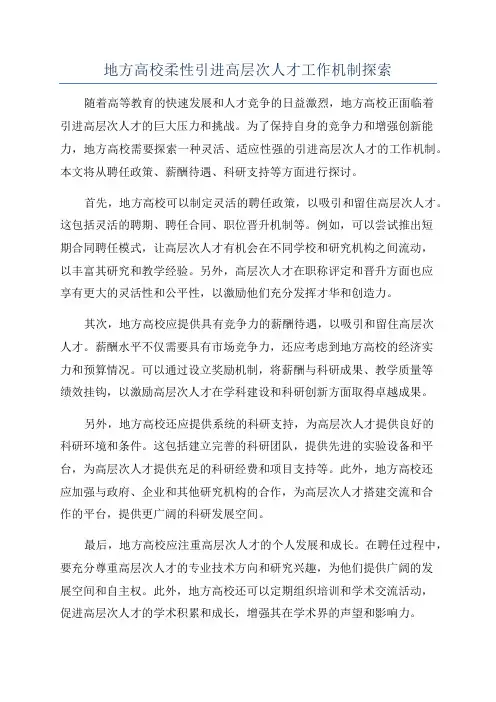 地方高校柔性引进高层次人才工作机制探索