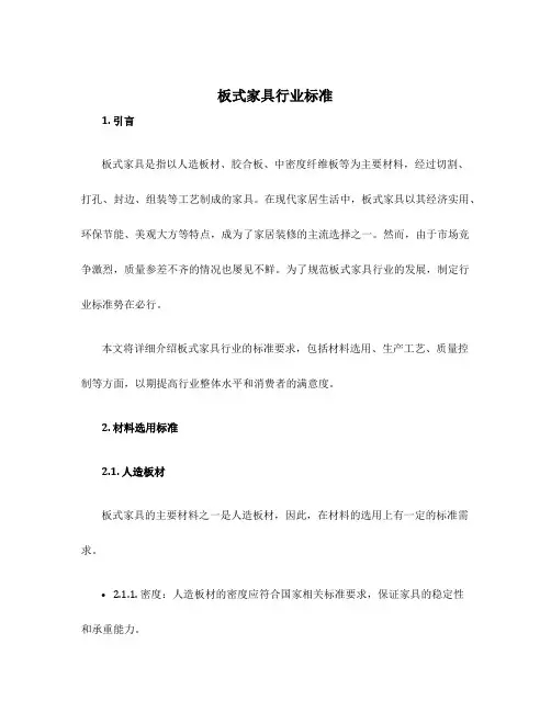 板式家具行业标准