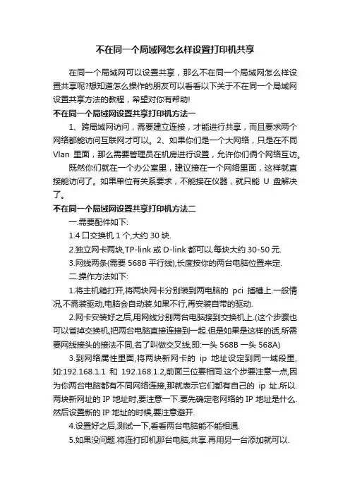 不在同一个局域网怎么样设置打印机共享