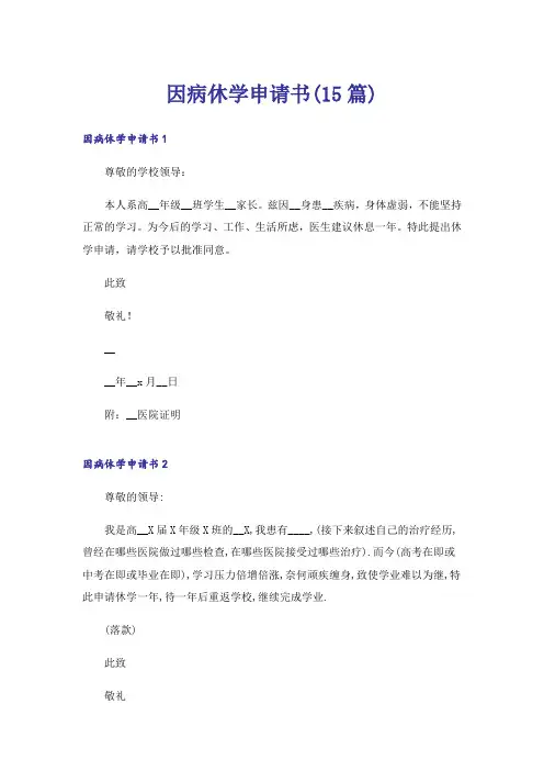 因病休学申请书(15篇)_1