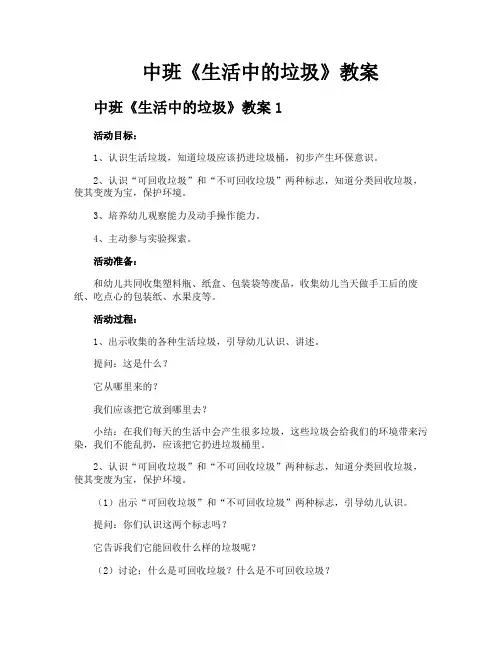中班《生活中的垃圾》教案