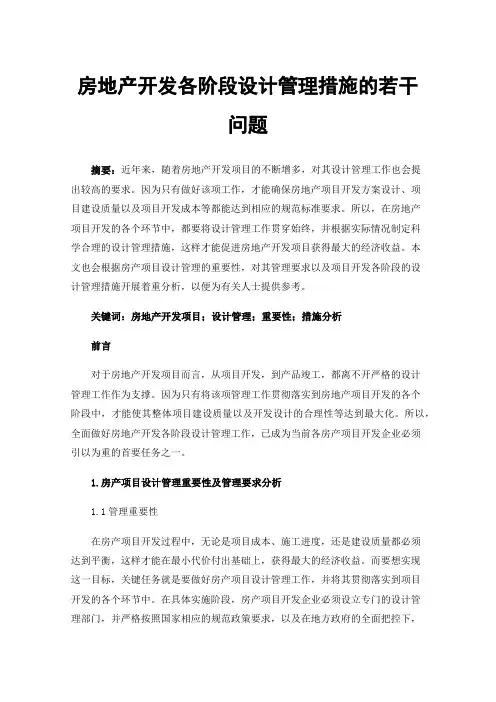 房地产开发各阶段设计管理措施的若干问题