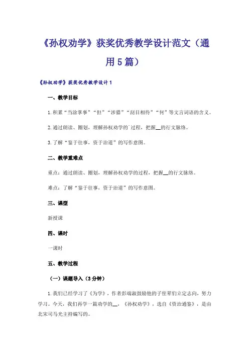 《孙权劝学》获奖优秀教学设计范文(通用5篇)