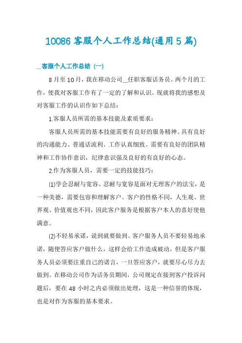 10086客服个人工作总结(通用5篇)