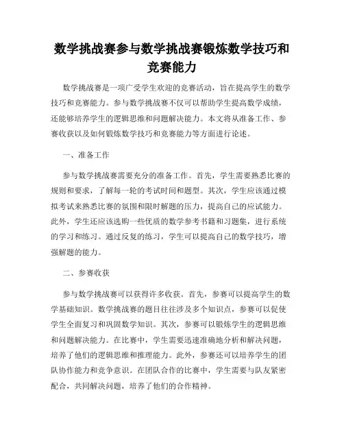 数学挑战赛参与数学挑战赛锻炼数学技巧和竞赛能力