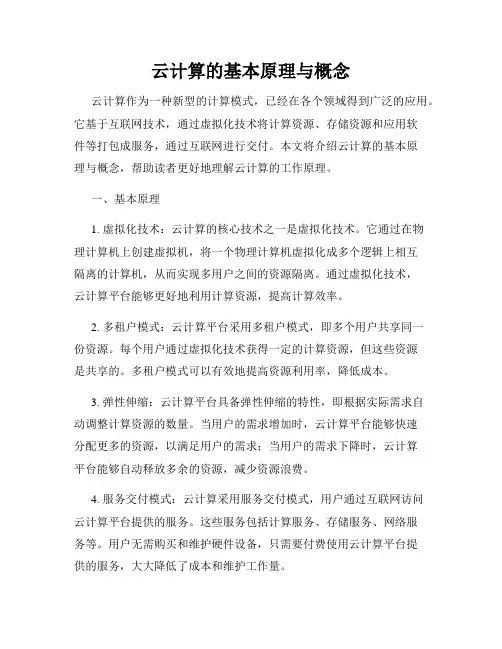 云计算的基本原理与概念