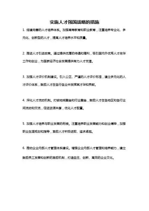 实施人才强国战略的措施