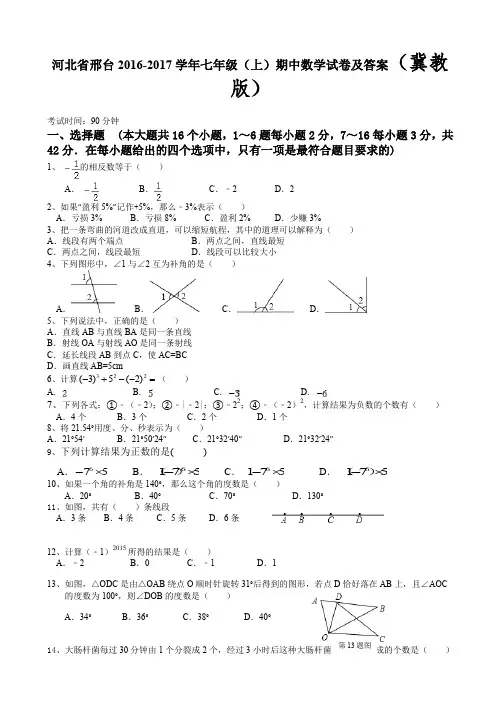 (精)冀教版河北省邢台市七年级上期中数学试题(有答案)