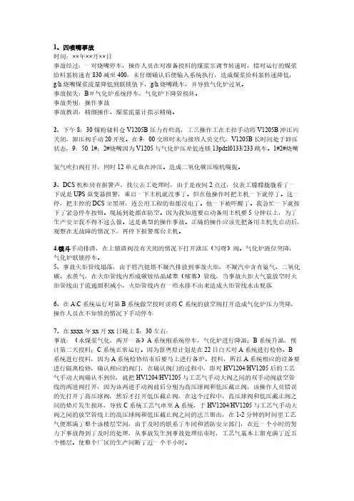 【免费下载】气化变换事故案例