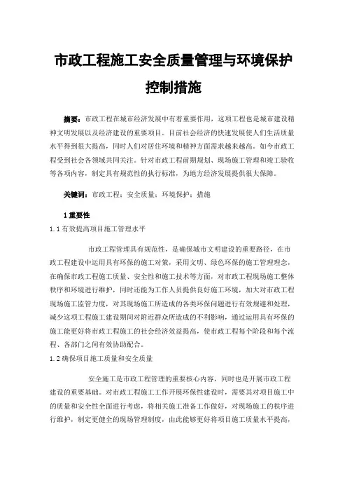市政工程施工安全质量管理与环境保护控制措施