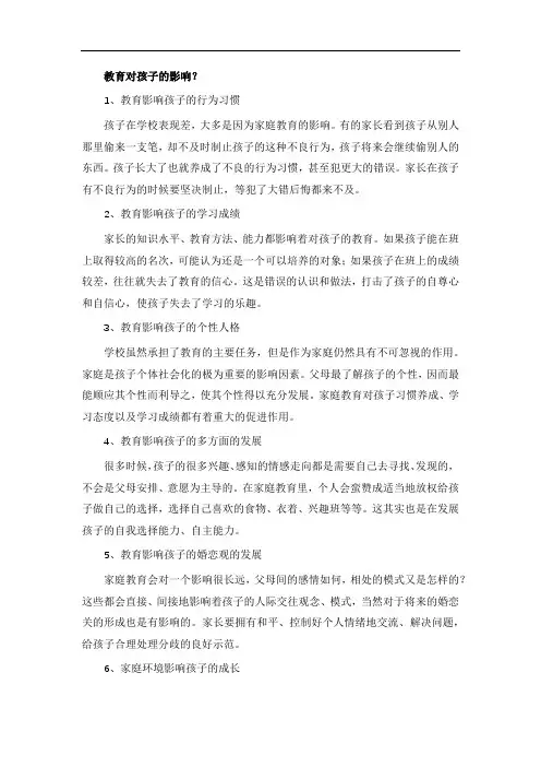 教育对孩子的影响？