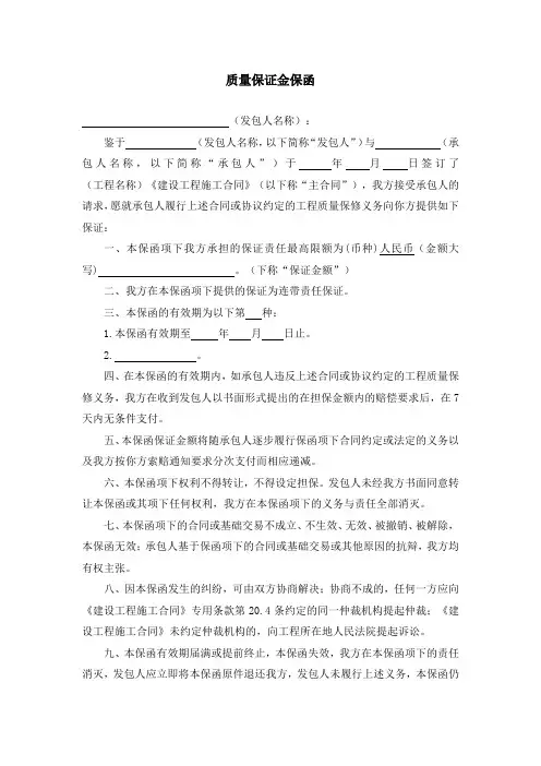 质量保证金保函格式