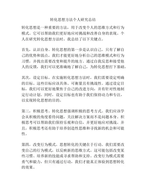 转化思想方法个人研究总结