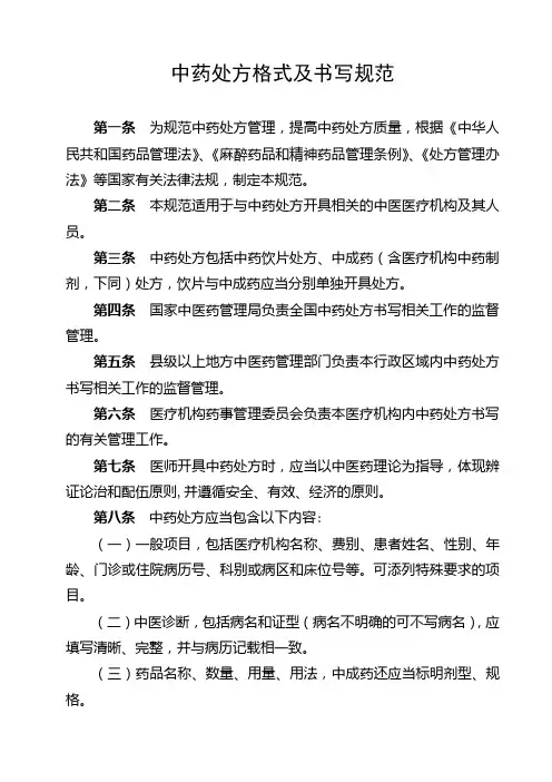 中药处方格式及书写规范