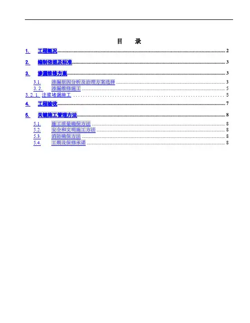 万科中心地下室渗漏维修施工方案