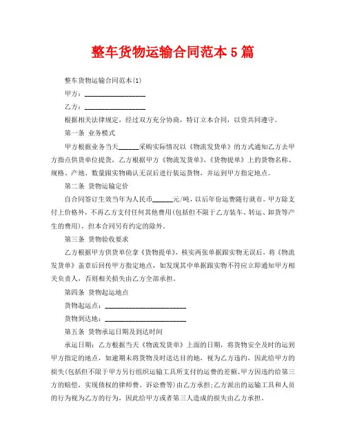 整车货物运输合同范本5篇