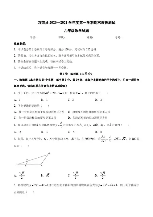 山西省运城市万荣县2020-2021学年九年级上学期期末数学试题(word版含答案)