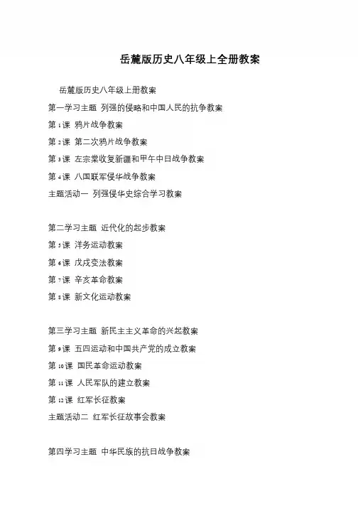 岳麓版历史八年级上全册教案