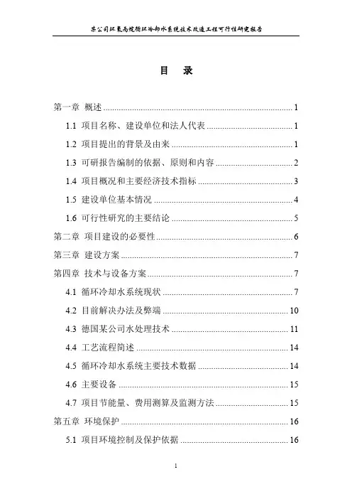 某公司循环冷却水系统(节能)技术改造工程可研报告