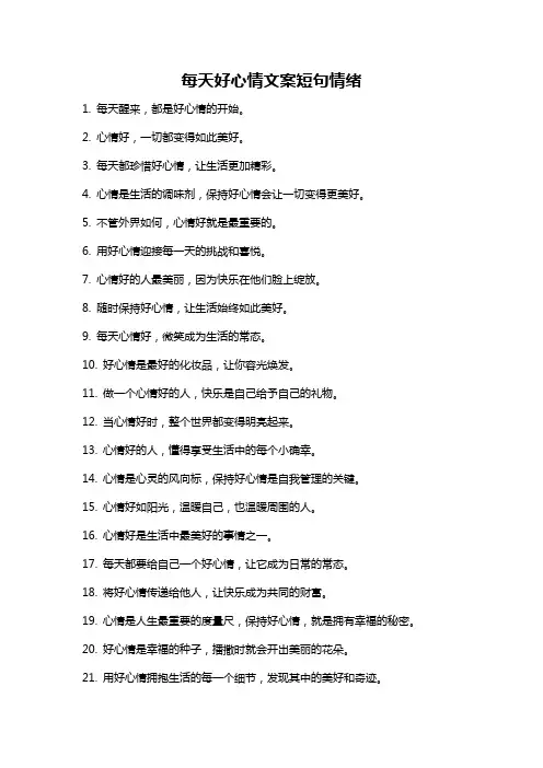 每天好心情文案短句情绪