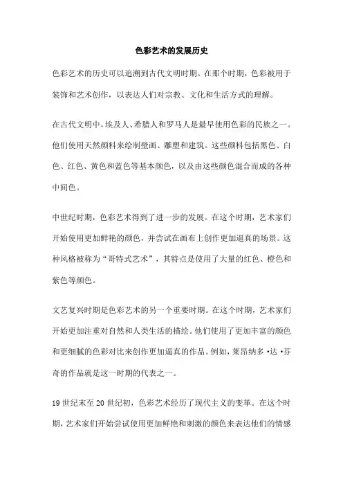 色彩艺术的发展历史