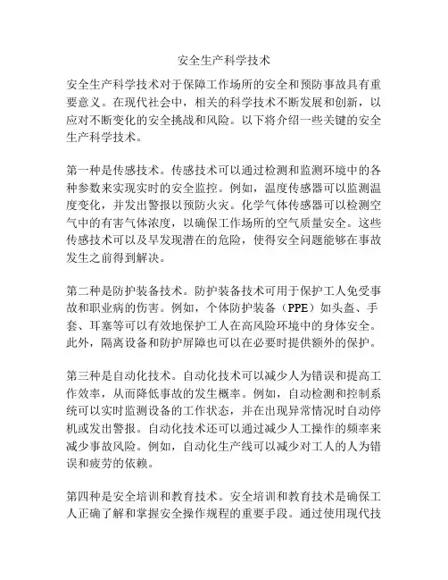 安全生产科学技术