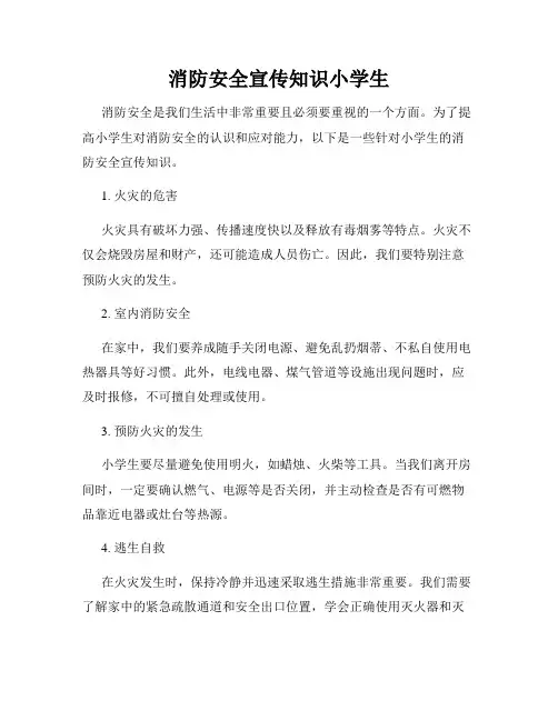 消防安全宣传知识小学生