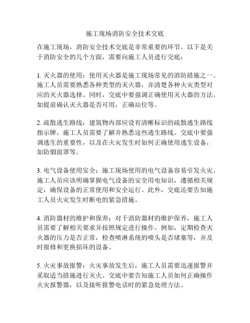 施工现场消防安全技术交底