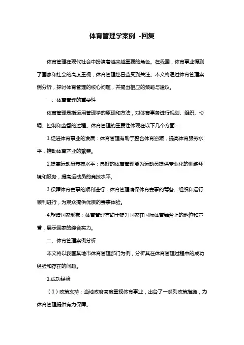 体育管理学案例 -回复