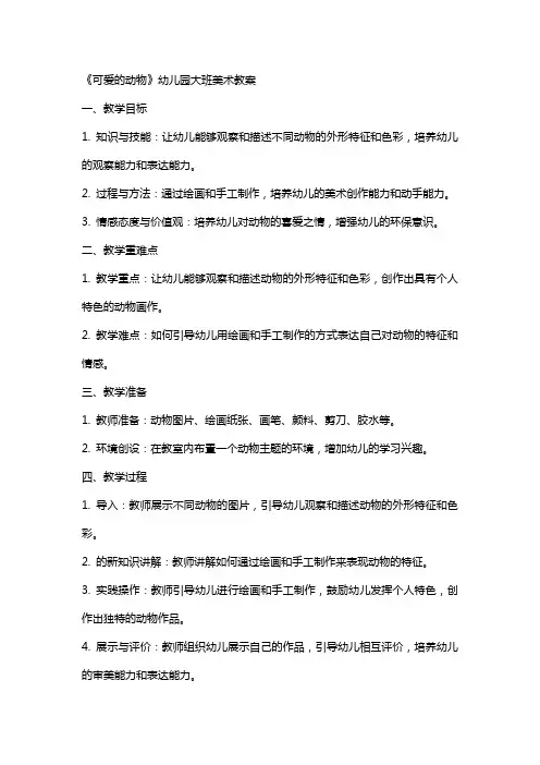 《可爱的动物》幼儿园大班美术教案