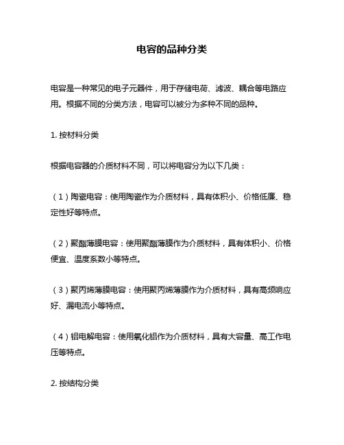 电容的品种分类