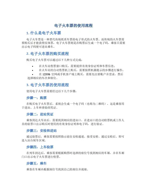 电子火车票的使用流程