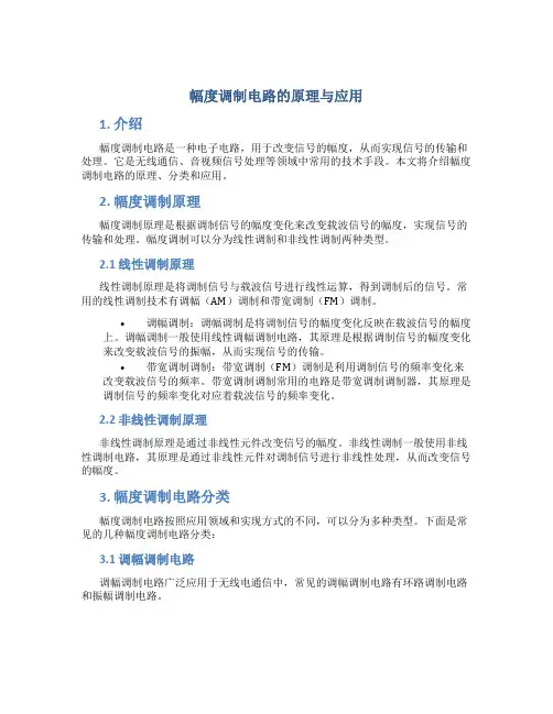 幅度调制电路的原理与应用